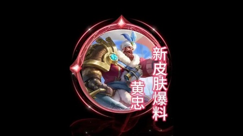 王者荣耀黄忠怒海争锋皮肤怎么获得