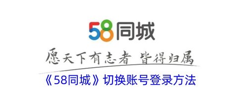 58同城切换账号怎么切换