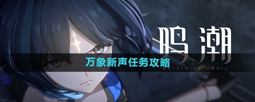 鸣潮万象新声任务怎么通过