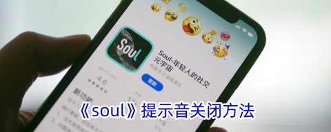 soul提示音怎么关闭