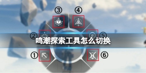 鸣潮探索鸣潮探索工具怎么切换