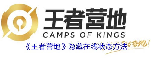 王者营地隐藏在线状态怎么设置