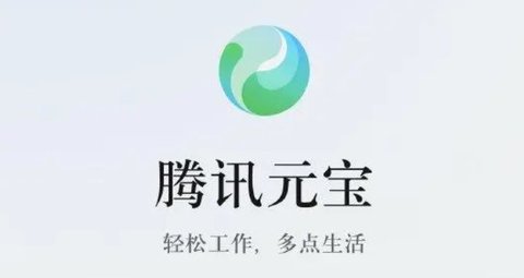 “腾讯元宝”app上线安卓各大应用商店