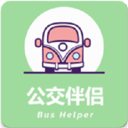 公交伴侣