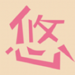 悠悠宅记