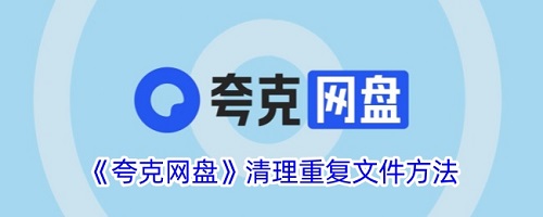 夸克网盘如何过滤重复文件