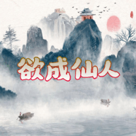 欲成仙人 v1.0