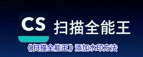扫描全能王如何添加水印