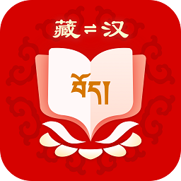 藏汉翻译 v1.0.0