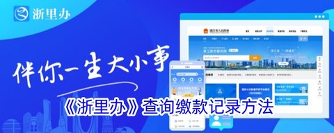 浙里办缴款记录如何查寻