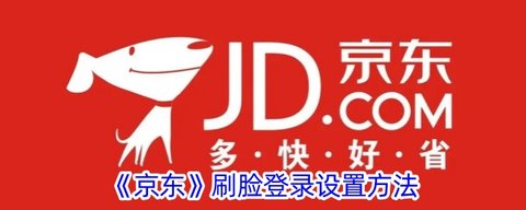 京东刷脸登录怎么设置的