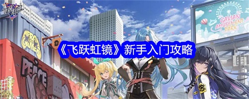 飞跃虹镜攻略新手入门介绍