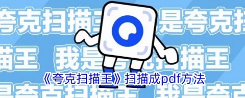 夸克扫描王拍照扫描怎么成为pdf格式