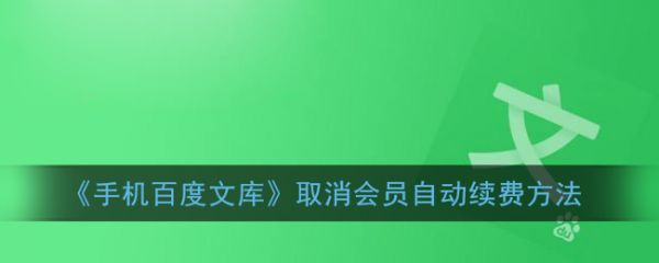 百度文库app怎么关闭自动续费