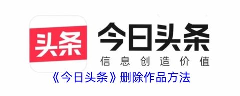 今日头条怎么删除作品