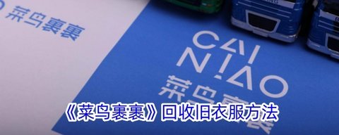 菜鸟裹裹旧衣服怎么回收