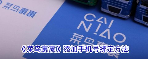 菜鸟裹裹怎么绑定添加手机号码