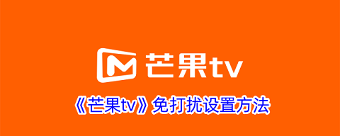 芒果tv怎么设置免打扰功能