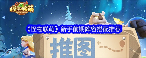 怪物联萌新手阵容推荐