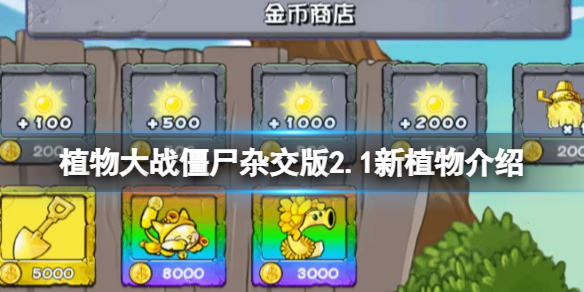 植物大战僵尸杂交版2.1新植物功能介绍