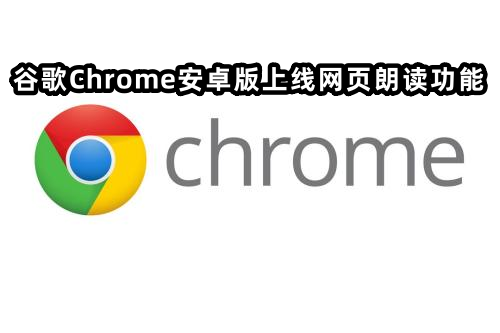 谷歌Chrome安卓版上线网页朗读功能