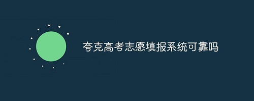夸克高考志愿填报app怎么样