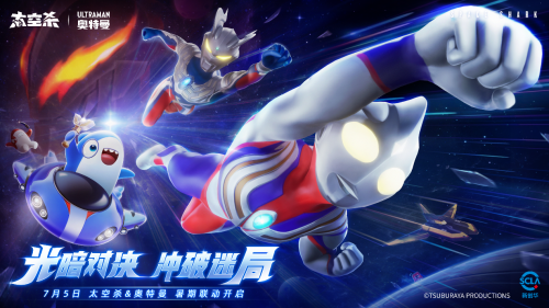 《太空杀》与《奥特曼》联动定档7月5日