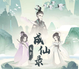 废材成仙路 v1.0