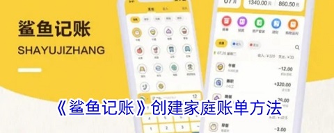 鲨鱼记账家庭账单怎么创建
