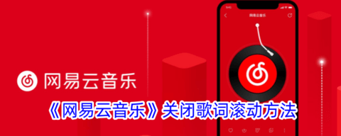 网易云音乐歌词滚动怎么设置