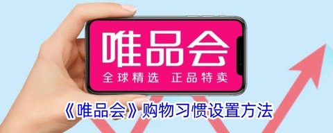 唯品会购物习惯怎么设置