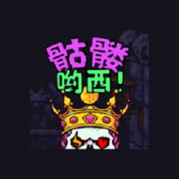 骷髅哟西 v1.0.26
