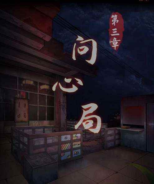 阴阳锅3阴缘牵第三章怎么通关