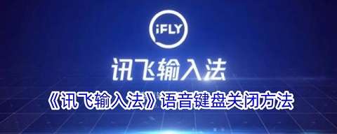 讯飞输入法语音键盘怎么关闭