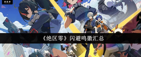 绝区零闪避鸣徽有哪些