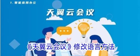 天翼云会议修改语言怎么设置