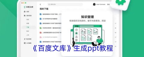 百度文库怎么生成ppt