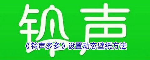 铃声多多动态壁纸怎么设置