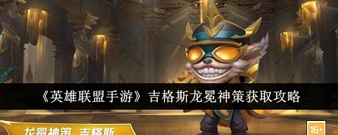 英雄联盟手游吉格斯龙冕神策怎么获得