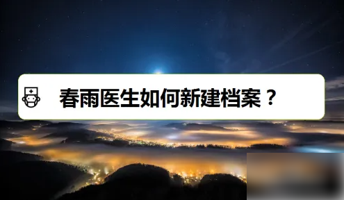 春雨医生如何新建档案