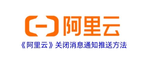 阿里云怎么关闭消息通知推送功能