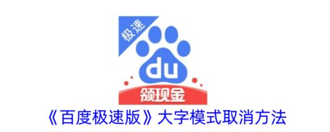 百度极速版大字模式怎么关闭