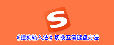 搜狗输入法五笔输入法怎么设置