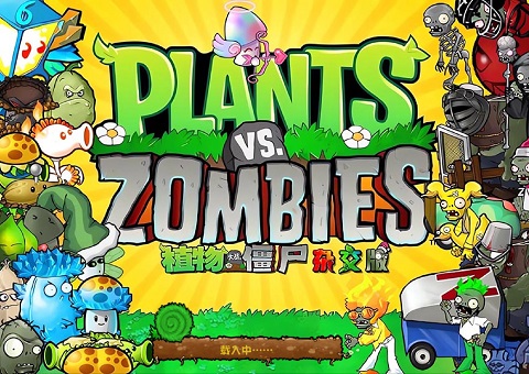 杂交版植物大战僵尸冒险模式怎么样