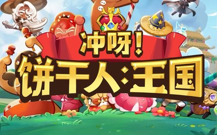 冲呀饼干人王国联动甄嬛传上线时间