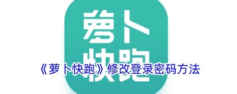 萝卜快跑登录密码怎么修改