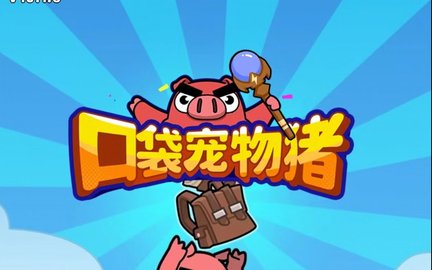 口袋宠物猪新手武器怎么选