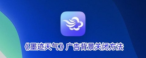 墨迹天气广告背景怎么取消