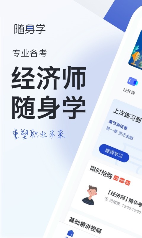 经济师随身学