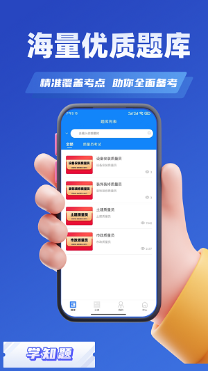 质量员考试学知题